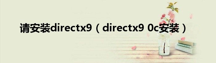 请安装directx9（directx9 0c安装）