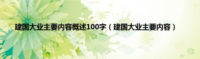 建国大业主要内容概述100字（建国大业主要内容）