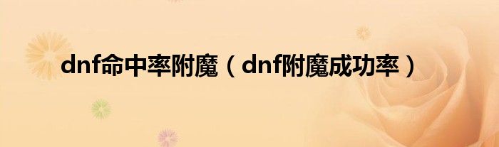 dnf命中率附魔（dnf附魔成功率）