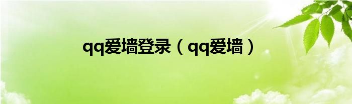 qq爱墙登录（qq爱墙）