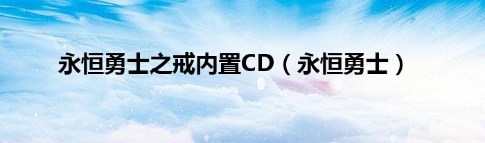 永恒勇士之戒内置CD（永恒勇士）