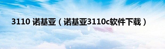 3110 诺基亚（诺基亚3110c软件下载）