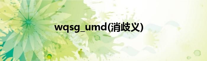 wqsg_umd(消歧义)