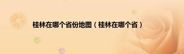 桂林在哪个省份地图（桂林在哪个省）