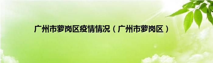 广州市萝岗区疫情情况（广州市萝岗区）