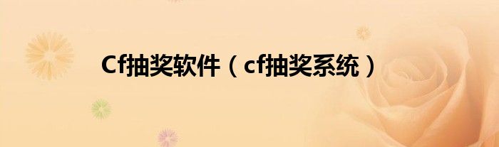 Cf抽奖软件（cf抽奖系统）