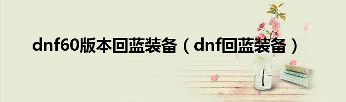 dnf60版本回蓝装备（dnf回蓝装备）