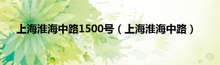 上海淮海中路1500号（上海淮海中路）