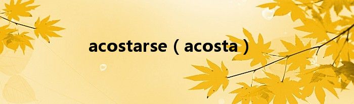 acostarse（acosta）