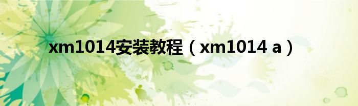 xm1014安装教程（xm1014 a）