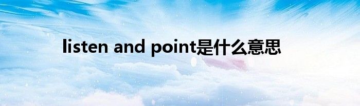 listen and point是是什么意思