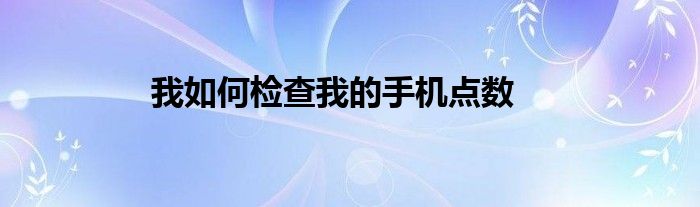 我如何检查我的手机点数