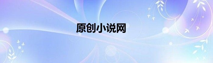 原创小说网