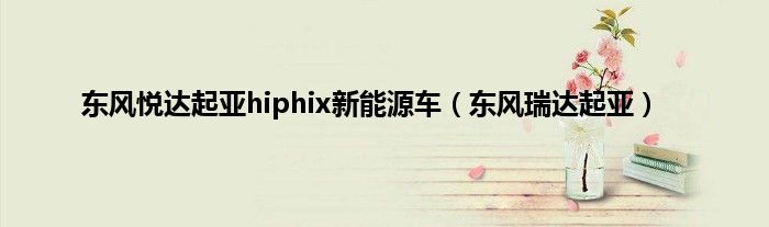 东风悦达起亚hiphix新能源车（东风瑞达起亚）