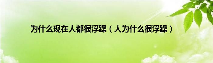 为是什么现在人都很浮躁（人为是什么很浮躁）