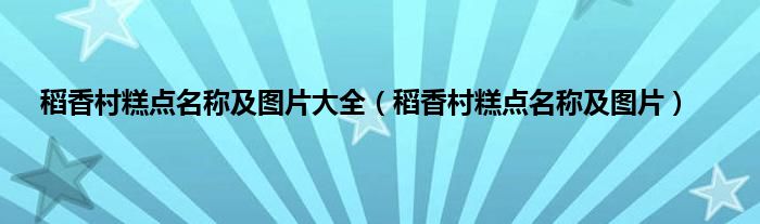 稻香村糕点名称及图片大全（稻香村糕点名称及图片）