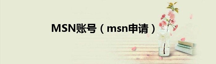 MSN账号（msn申请）