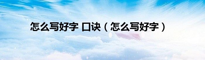 怎么写好字 口诀（怎么写好字）