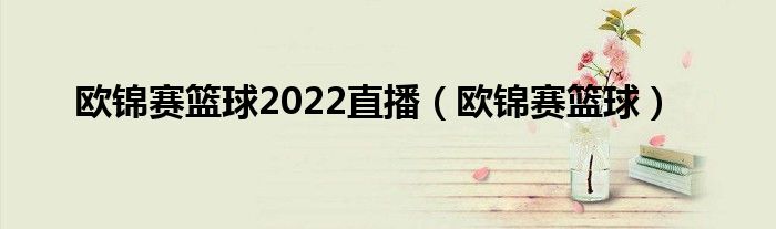 欧锦赛篮球2022直播（欧锦赛篮球）