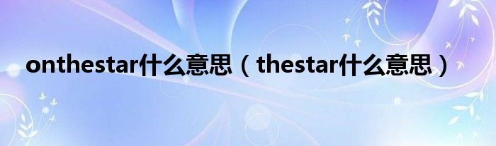 onthestar是什么意思（thestar是什么意思）