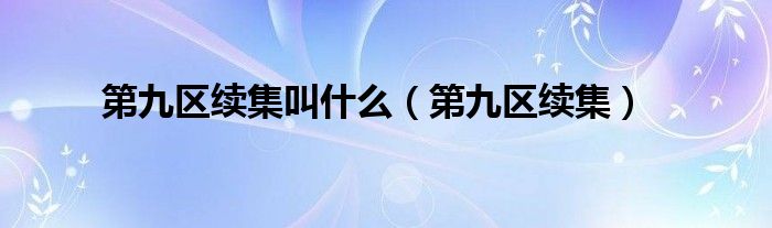 第九区续集叫是什么（第九区续集）