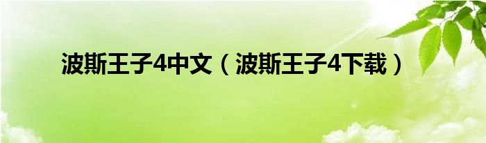 波斯王子4中文（波斯王子4下载）