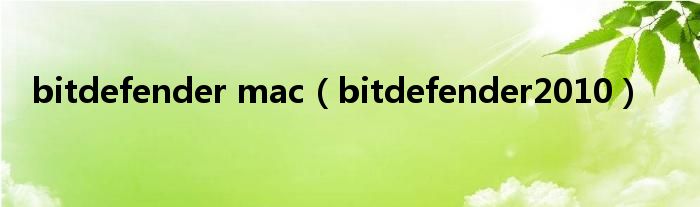 bitdefender mac（bitdefender2010）