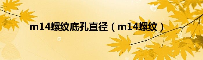 m14螺纹底孔直径（m14螺纹）