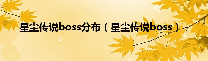 星尘传说boss分布（星尘传说boss）