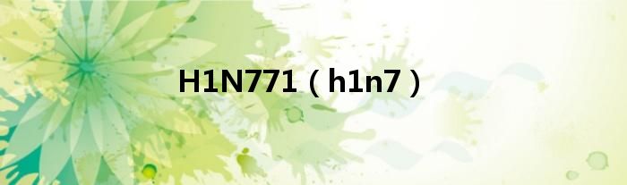 H1N771（h1n7）