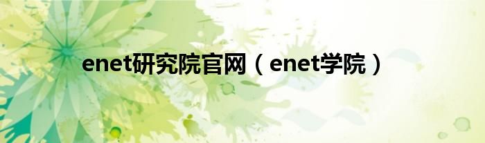 enet研究院官网（enet学院）