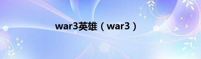 war3英雄（war3）