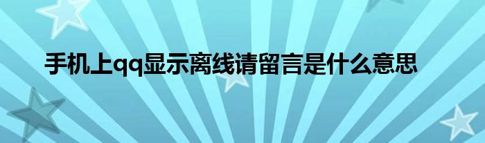 手机上qq显示离线请留言是是什么意思