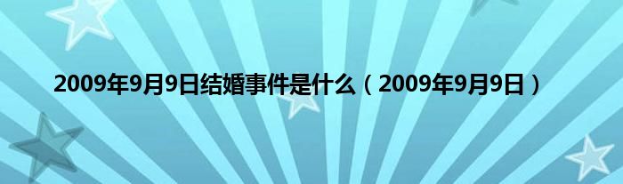 2009年9月9日结婚事件是是什么（2009年9月9日）