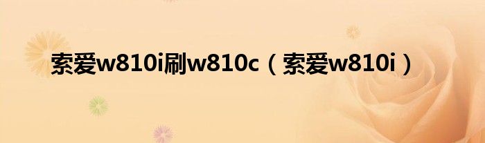 索爱w810i刷w810c（索爱w810i）