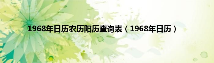 1968年日历农历阳历查询表（1968年日历）