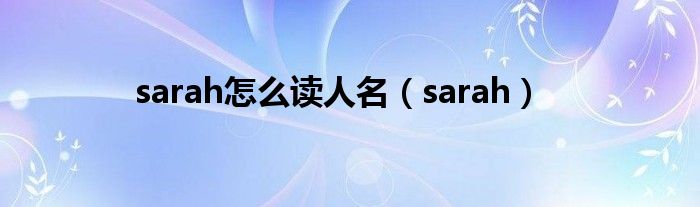 sarah怎么读人名（sarah）