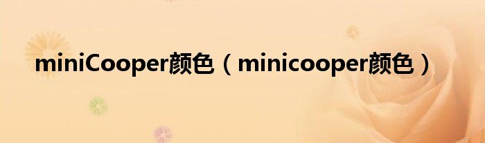 miniCooper颜色（minicooper颜色）