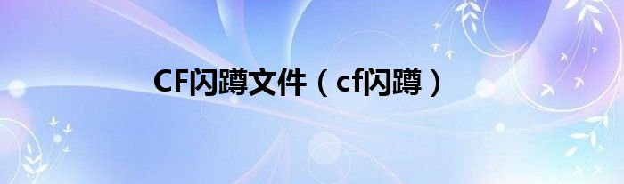 CF闪蹲文件（cf闪蹲）