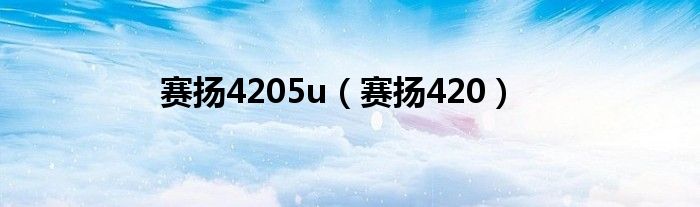 赛扬4205u（赛扬420）