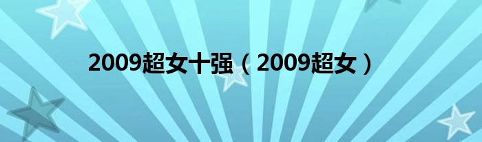 2009超女十强（2009超女）