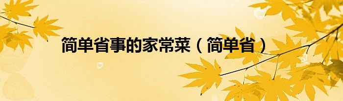 简单省事的家常菜（简单省）