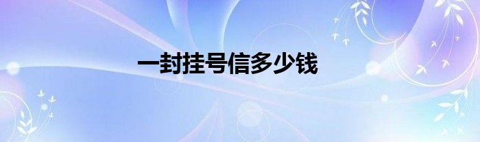 一封挂号信多少钱