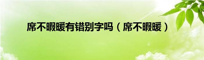 席不暇暖有错别字吗（席不暇暖）