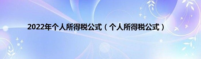 2022年个人所得税公式（个人所得税公式）