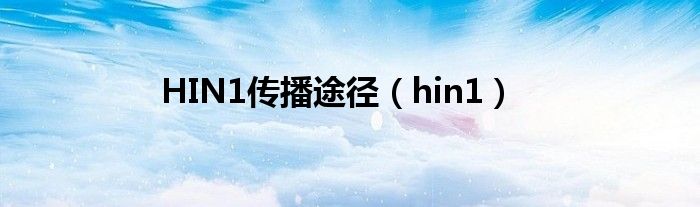 HIN1传播途径（hin1）