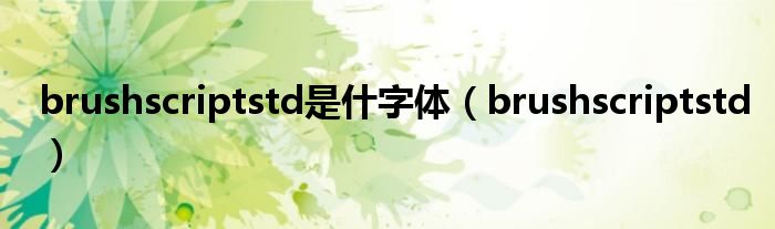 brushscriptstd是什字体（brushscriptstd）