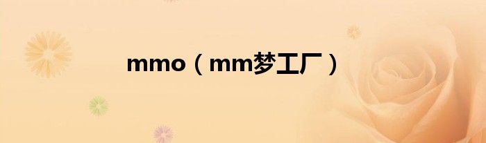 mmo（mm梦工厂）