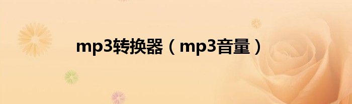 mp3转换器（mp3音量）