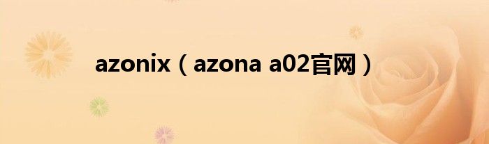 azonix（azona a02官网）